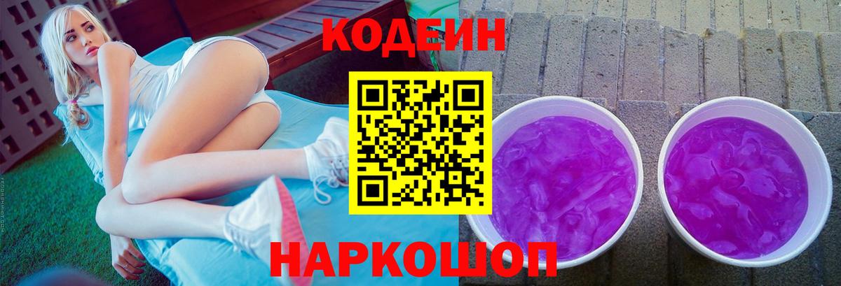 Кропоткин  Кодеиновый сироп Lean Purple Drank  Вход с VPN 